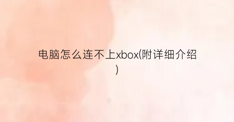 电脑怎么连不上xbox(附详细介绍)