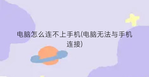 电脑怎么连不上手机(电脑无法与手机连接)