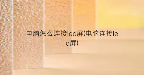 电脑怎么连接led屏(电脑连接led屏)