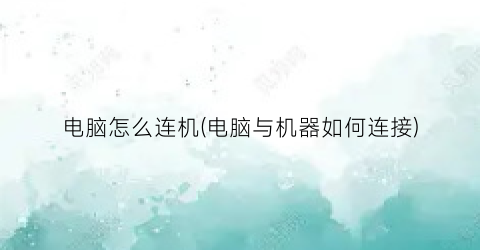 电脑怎么连机(电脑与机器如何连接)