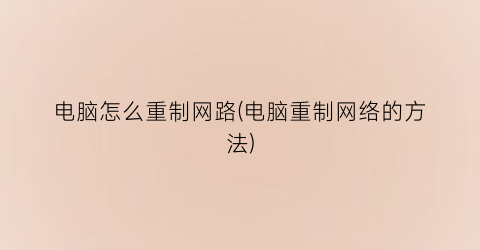 电脑怎么重制网路(电脑重制网络的方法)