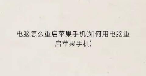 “电脑怎么重启苹果手机(如何用电脑重启苹果手机)