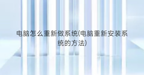 电脑怎么重新做系统(电脑重新安装系统的方法)