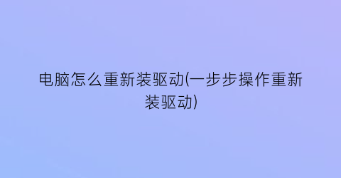 “电脑怎么重新装驱动(一步步操作重新装驱动)