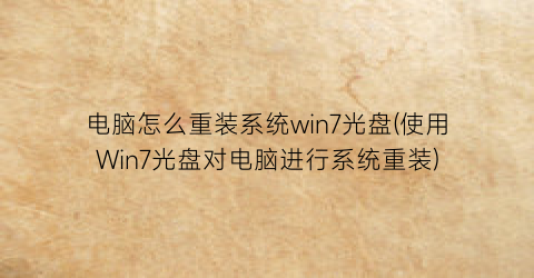 电脑怎么重装系统win7光盘(使用Win7光盘对电脑进行系统重装)