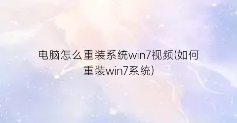 电脑怎么重装系统win7视频(如何重装win7系统)