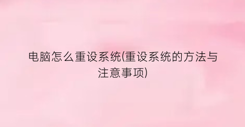 “电脑怎么重设系统(重设系统的方法与注意事项)