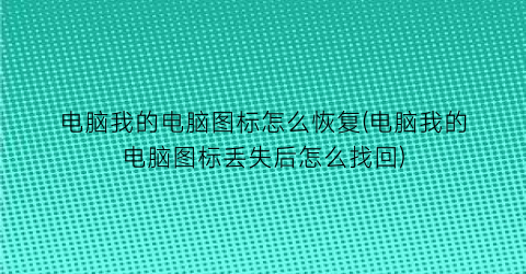 电脑我的电脑图标怎么恢复(电脑我的电脑图标丢失后怎么找回)