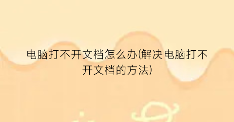 电脑打不开文档怎么办(解决电脑打不开文档的方法)