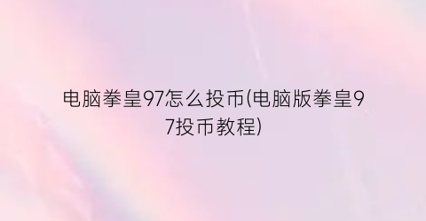 电脑拳皇97怎么投币(电脑版拳皇97投币教程)