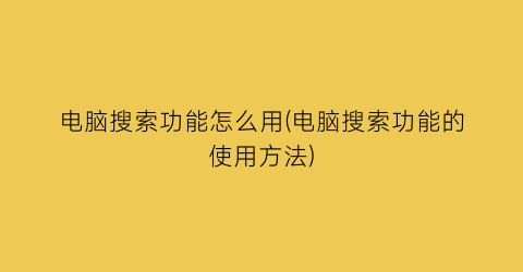 电脑搜索功能怎么用(电脑搜索功能的使用方法)