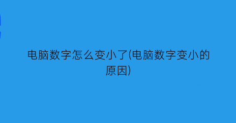 电脑数字怎么变小了(电脑数字变小的原因)