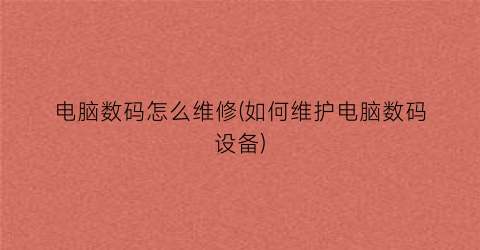 “电脑数码怎么维修(如何维护电脑数码设备)