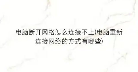 “电脑断开网络怎么连接不上(电脑重新连接网络的方式有哪些)