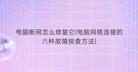 电脑断网怎么修复它(电脑网络连接的六种故障排查方法)