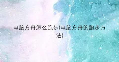 电脑方舟怎么跑步(电脑方舟的跑步方法)