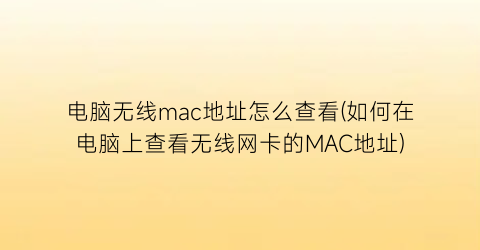 电脑无线mac地址怎么查看(如何在电脑上查看无线网卡的MAC地址)