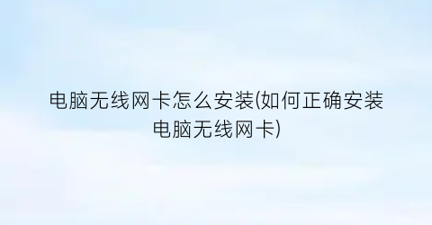 电脑无线网卡怎么安装(如何正确安装电脑无线网卡)