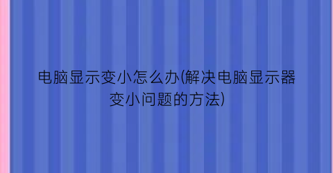 电脑显示变小怎么办(解决电脑显示器变小问题的方法)