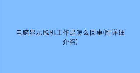 电脑显示脱机工作是怎么回事(附详细介绍)