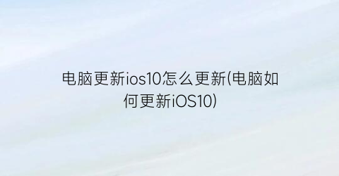 电脑更新ios10怎么更新(电脑如何更新iOS10)