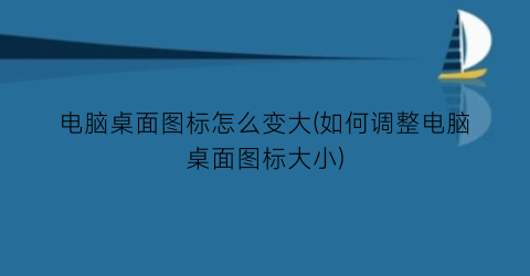 电脑桌面图标怎么变大(如何调整电脑桌面图标大小)