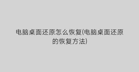 电脑桌面还原怎么恢复(电脑桌面还原的恢复方法)