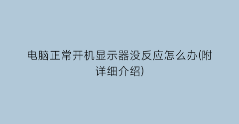 电脑正常开机显示器没反应怎么办(附详细介绍)