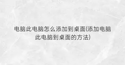 电脑此电脑怎么添加到桌面(添加电脑此电脑到桌面的方法)