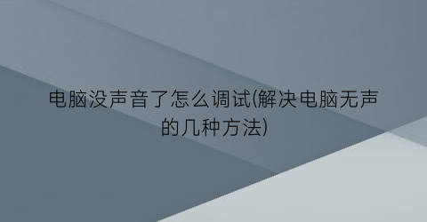 电脑没声音了怎么调试(解决电脑无声的几种方法)