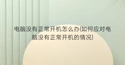 电脑没有正常开机怎么办(如何应对电脑没有正常开机的情况)