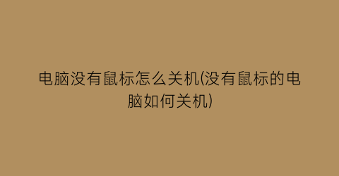 电脑没有鼠标怎么关机(没有鼠标的电脑如何关机)