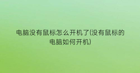 “电脑没有鼠标怎么开机了(没有鼠标的电脑如何开机)