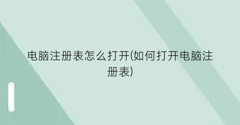 “电脑注册表怎么打开(如何打开电脑注册表)