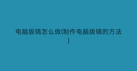 “电脑版镐怎么做(制作电脑版镐的方法)