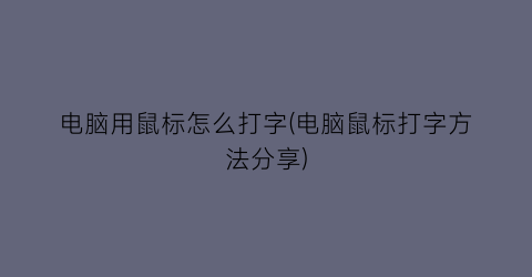 电脑用鼠标怎么打字(电脑鼠标打字方法分享)