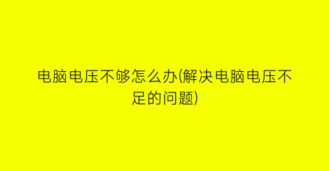 电脑电压不够怎么办(解决电脑电压不足的问题)