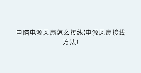 “电脑电源风扇怎么接线(电源风扇接线方法)