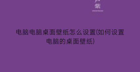 电脑电脑桌面壁纸怎么设置(如何设置电脑的桌面壁纸)