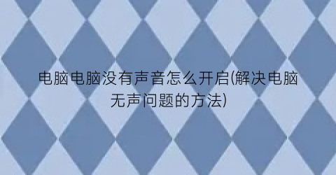 电脑电脑没有声音怎么开启(解决电脑无声问题的方法)