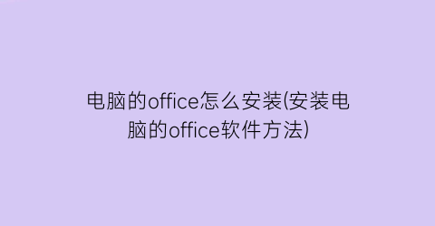 电脑的office怎么安装(安装电脑的office软件方法)