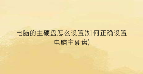 “电脑的主硬盘怎么设置(如何正确设置电脑主硬盘)