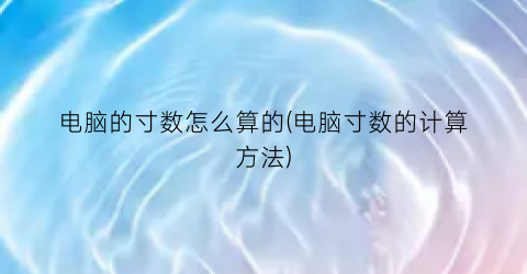 “电脑的寸数怎么算的(电脑寸数的计算方法)