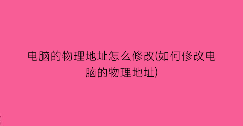 电脑的物理地址怎么修改(如何修改电脑的物理地址)