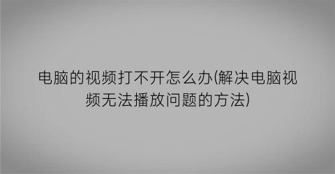 电脑的视频打不开怎么办(解决电脑视频无法播放问题的方法)