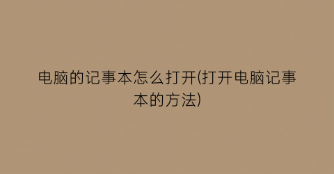 电脑的记事本怎么打开(打开电脑记事本的方法)