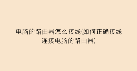 电脑的路由器怎么接线(如何正确接线连接电脑的路由器)