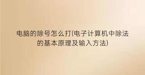 “电脑的除号怎么打(电子计算机中除法的基本原理及输入方法)