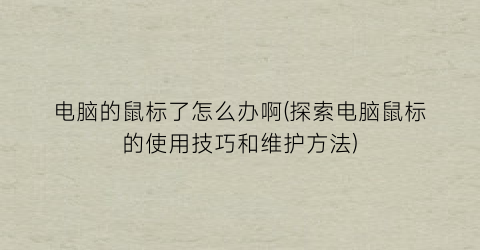 电脑的鼠标了怎么办啊(探索电脑鼠标的使用技巧和维护方法)