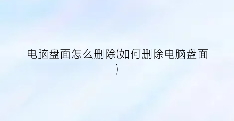 电脑盘面怎么删除(如何删除电脑盘面)